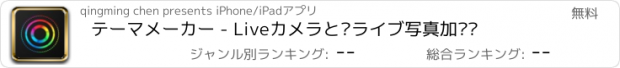 おすすめアプリ テーマメーカー - Liveカメラと给ライブ写真加滤镜