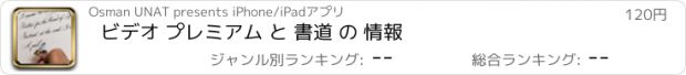 おすすめアプリ ビデオ プレミアム と 書道 の 情報