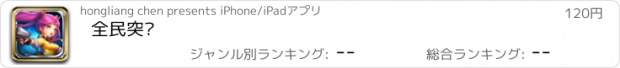 おすすめアプリ 全民突袭