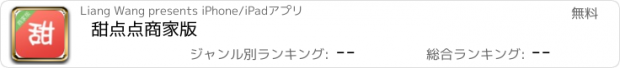 おすすめアプリ 甜点点商家版