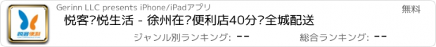 おすすめアプリ 悦客·悦生活 - 徐州在线便利店40分钟全城配送