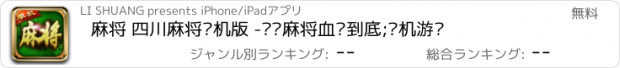 おすすめアプリ 麻将 四川麻将单机版 -欢乐麻将血战到底;单机游戏