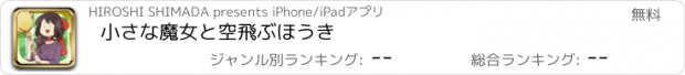 おすすめアプリ 小さな魔女と空飛ぶほうき