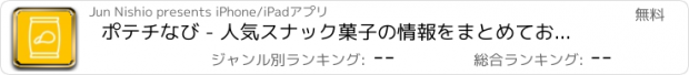 おすすめアプリ ポテチなび - 人気スナック菓子の情報をまとめてお届け