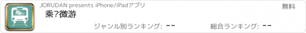 おすすめアプリ 乘车微游