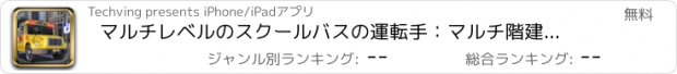 おすすめアプリ マルチレベルのスクールバスの運転手：マルチ階建ての駐車シミュレータ