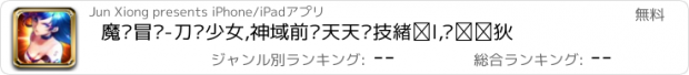 おすすめアプリ 魔灵冒险-刀剑少女,神域前线天天竞技炫斗,养成类游戏