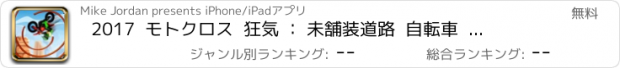 おすすめアプリ 2017  モトクロス  狂気 ： 未舗装道路  自転車  レーシング  ゲーム