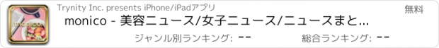 おすすめアプリ monico - 美容ニュース/女子ニュース/ニュースまとめ が無料！- モニコ