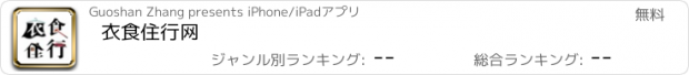 おすすめアプリ 衣食住行网