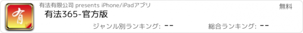 おすすめアプリ 有法365-官方版