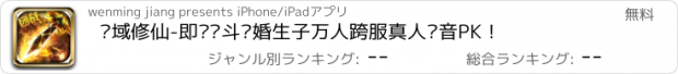 おすすめアプリ 圣域修仙-即时战斗结婚生子万人跨服真人语音PK！