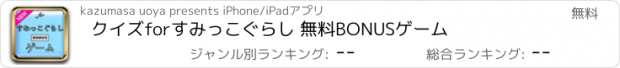 おすすめアプリ クイズforすみっこぐらし 無料BONUSゲーム