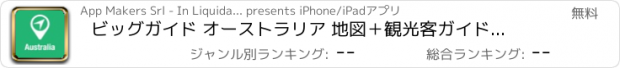 おすすめアプリ ビッグガイド オーストラリア 地図＋観光客ガイドとオフラインボイスナビゲーター