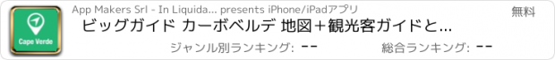 おすすめアプリ ビッグガイド カーボベルデ 地図＋観光客ガイドとオフラインボイスナビゲーター