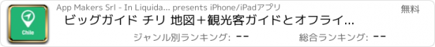 おすすめアプリ ビッグガイド チリ 地図＋観光客ガイドとオフラインボイスナビゲーター