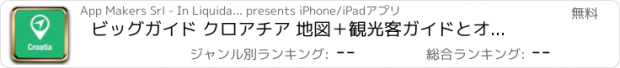 おすすめアプリ ビッグガイド クロアチア 地図＋観光客ガイドとオフラインボイスナビゲーター