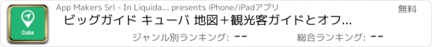 おすすめアプリ ビッグガイド キューバ 地図＋観光客ガイドとオフラインボイスナビゲーター