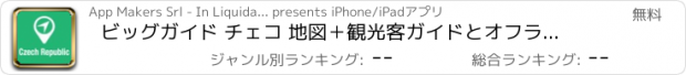 おすすめアプリ ビッグガイド チェコ 地図＋観光客ガイドとオフラインボイスナビゲーター