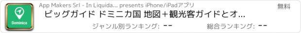 おすすめアプリ ビッグガイド ドミニカ国 地図＋観光客ガイドとオフラインボイスナビゲーター