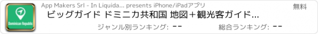 おすすめアプリ ビッグガイド ドミニカ共和国 地図＋観光客ガイドとオフラインボイスナビゲーター