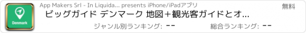 おすすめアプリ ビッグガイド デンマーク 地図＋観光客ガイドとオフラインボイスナビゲーター