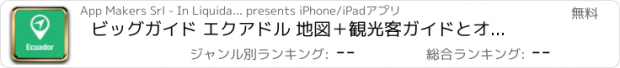 おすすめアプリ ビッグガイド エクアドル 地図＋観光客ガイドとオフラインボイスナビゲーター