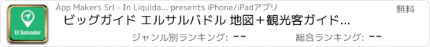 おすすめアプリ ビッグガイド エルサルバドル 地図＋観光客ガイドとオフラインボイスナビゲーター