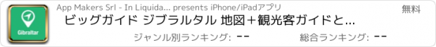 おすすめアプリ ビッグガイド ジブラルタル 地図＋観光客ガイドとオフラインボイスナビゲーター