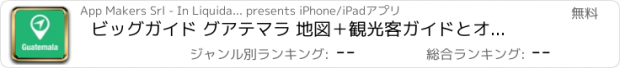 おすすめアプリ ビッグガイド グアテマラ 地図＋観光客ガイドとオフラインボイスナビゲーター