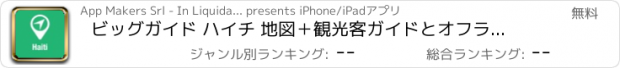 おすすめアプリ ビッグガイド ハイチ 地図＋観光客ガイドとオフラインボイスナビゲーター