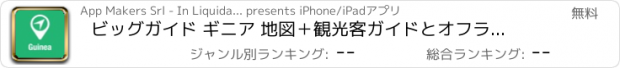 おすすめアプリ ビッグガイド ギニア 地図＋観光客ガイドとオフラインボイスナビゲーター
