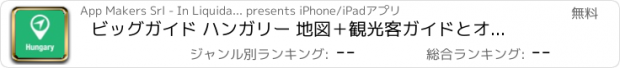 おすすめアプリ ビッグガイド ハンガリー 地図＋観光客ガイドとオフラインボイスナビゲーター