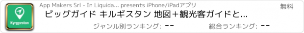 おすすめアプリ ビッグガイド キルギスタン 地図＋観光客ガイドとオフラインボイスナビゲーター