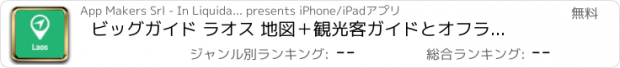 おすすめアプリ ビッグガイド ラオス 地図＋観光客ガイドとオフラインボイスナビゲーター