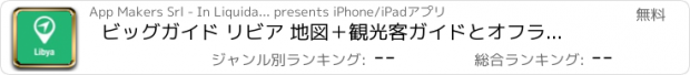 おすすめアプリ ビッグガイド リビア 地図＋観光客ガイドとオフラインボイスナビゲーター