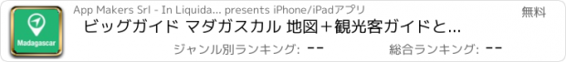 おすすめアプリ ビッグガイド マダガスカル 地図＋観光客ガイドとオフラインボイスナビゲーター