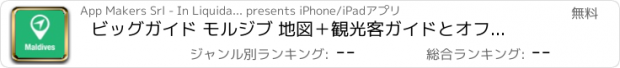 おすすめアプリ ビッグガイド モルジブ 地図＋観光客ガイドとオフラインボイスナビゲーター