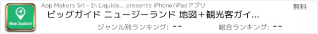 おすすめアプリ ビッグガイド ニュージーランド 地図＋観光客ガイドとオフラインボイスナビゲーター