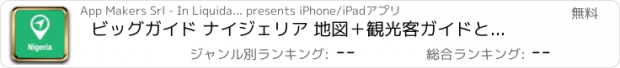 おすすめアプリ ビッグガイド ナイジェリア 地図＋観光客ガイドとオフラインボイスナビゲーター