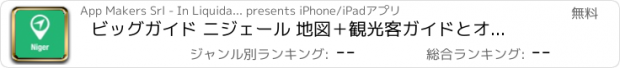 おすすめアプリ ビッグガイド ニジェール 地図＋観光客ガイドとオフラインボイスナビゲーター