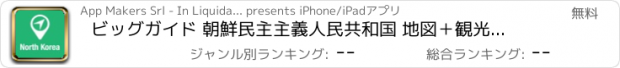 おすすめアプリ ビッグガイド 朝鮮民主主義人民共和国 地図＋観光客ガイドとオフラインボイスナビゲーター