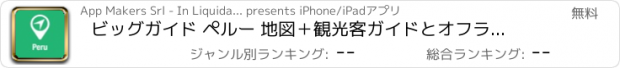 おすすめアプリ ビッグガイド ペルー 地図＋観光客ガイドとオフラインボイスナビゲーター