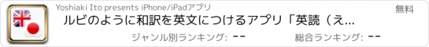 おすすめアプリ ルビのように和訳を英文につけるアプリ「英読（えいどく）」