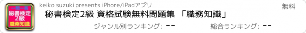 おすすめアプリ 秘書検定2級 資格試験無料問題集 「職務知識」