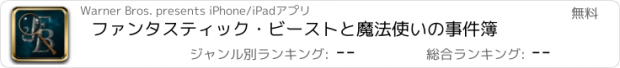 おすすめアプリ ファンタスティック・ビーストと魔法使いの事件簿