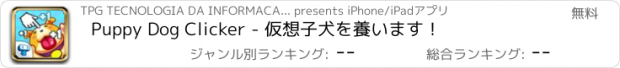 おすすめアプリ Puppy Dog Clicker - 仮想子犬を養います！