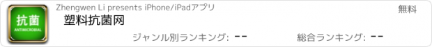 おすすめアプリ 塑料抗菌网