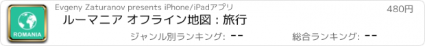 おすすめアプリ ルーマニア オフライン地図 : 旅行