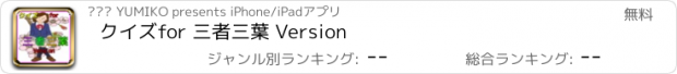 おすすめアプリ クイズfor 三者三葉 Version